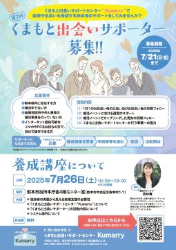 くまもと出会いサポーター募集チラシ