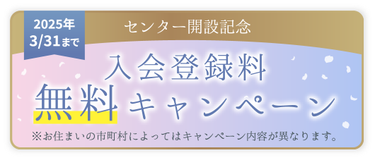 センター開設記念 入会料割引キャンペーン